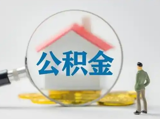 大悟辞职领取住房公积金（辞职了领取公积金需要什么手续）
