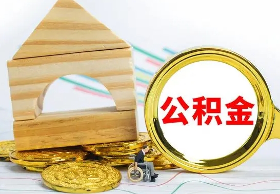大悟公积金交了半年离职了可以取吗（住房公积金是不是离职半年就可以拿）
